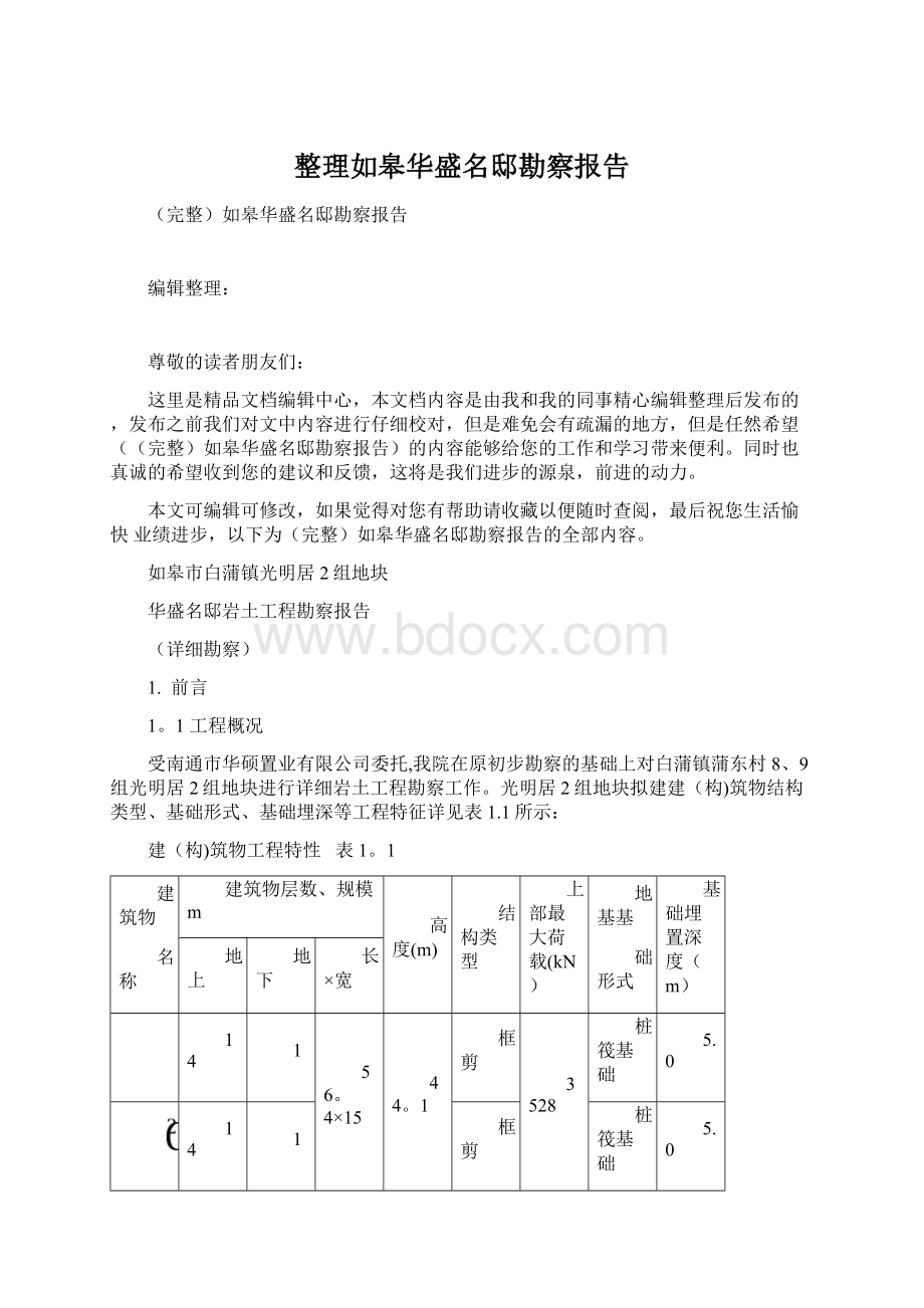 整理如皋华盛名邸勘察报告Word格式.docx