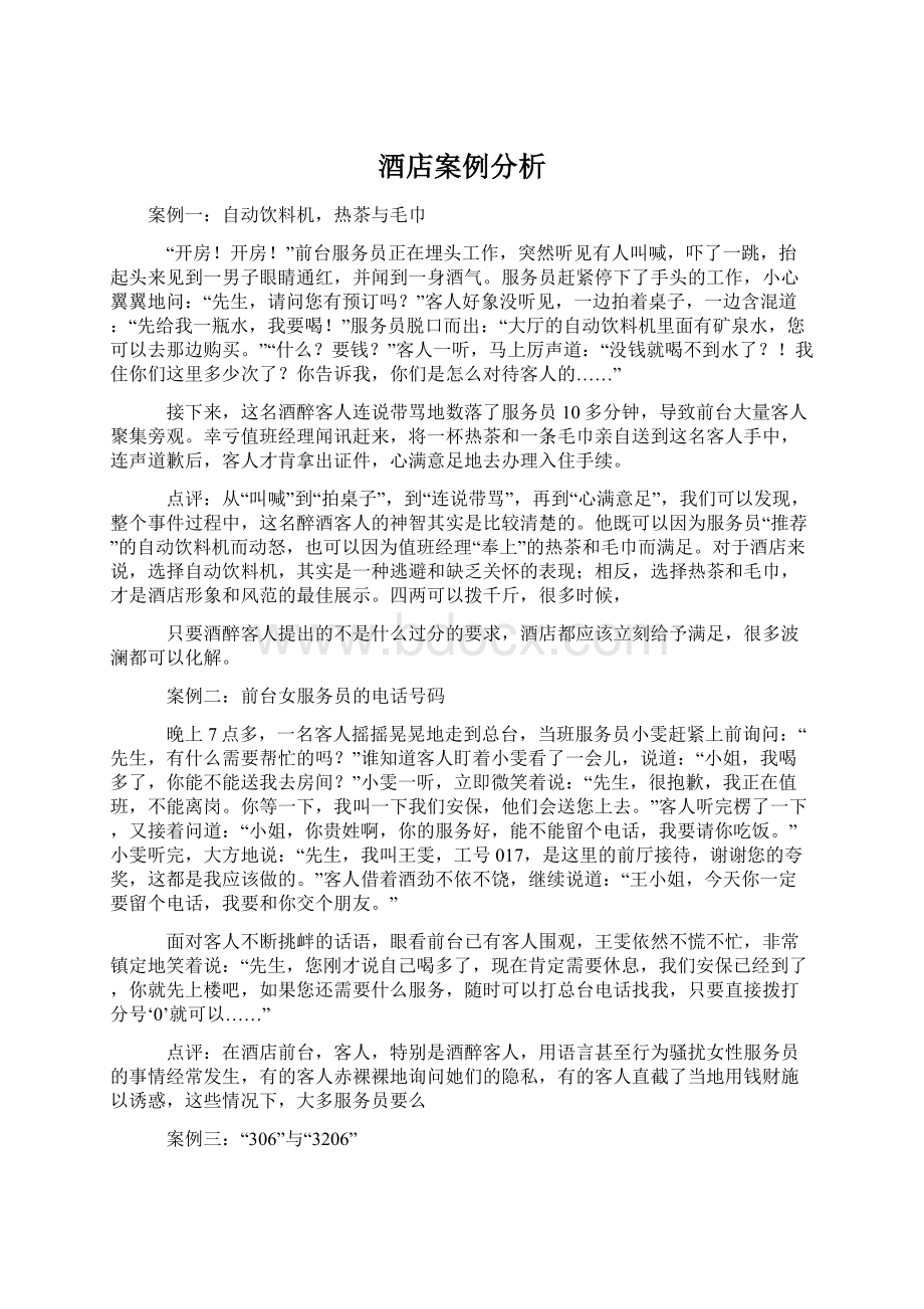 酒店案例分析Word文档下载推荐.docx