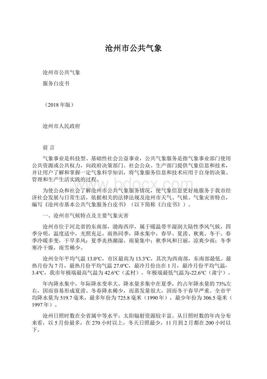 沧州市公共气象Word文档下载推荐.docx_第1页