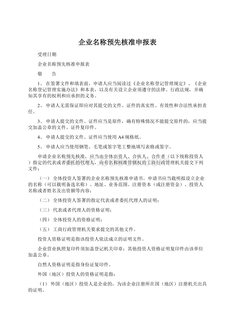 企业名称预先核准申报表.docx