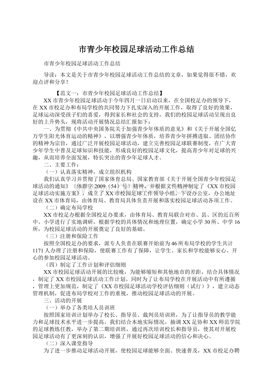 市青少年校园足球活动工作总结Word文件下载.docx