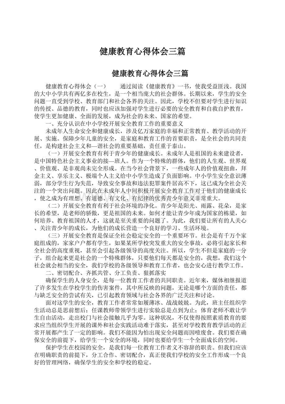 健康教育心得体会三篇Word格式文档下载.docx