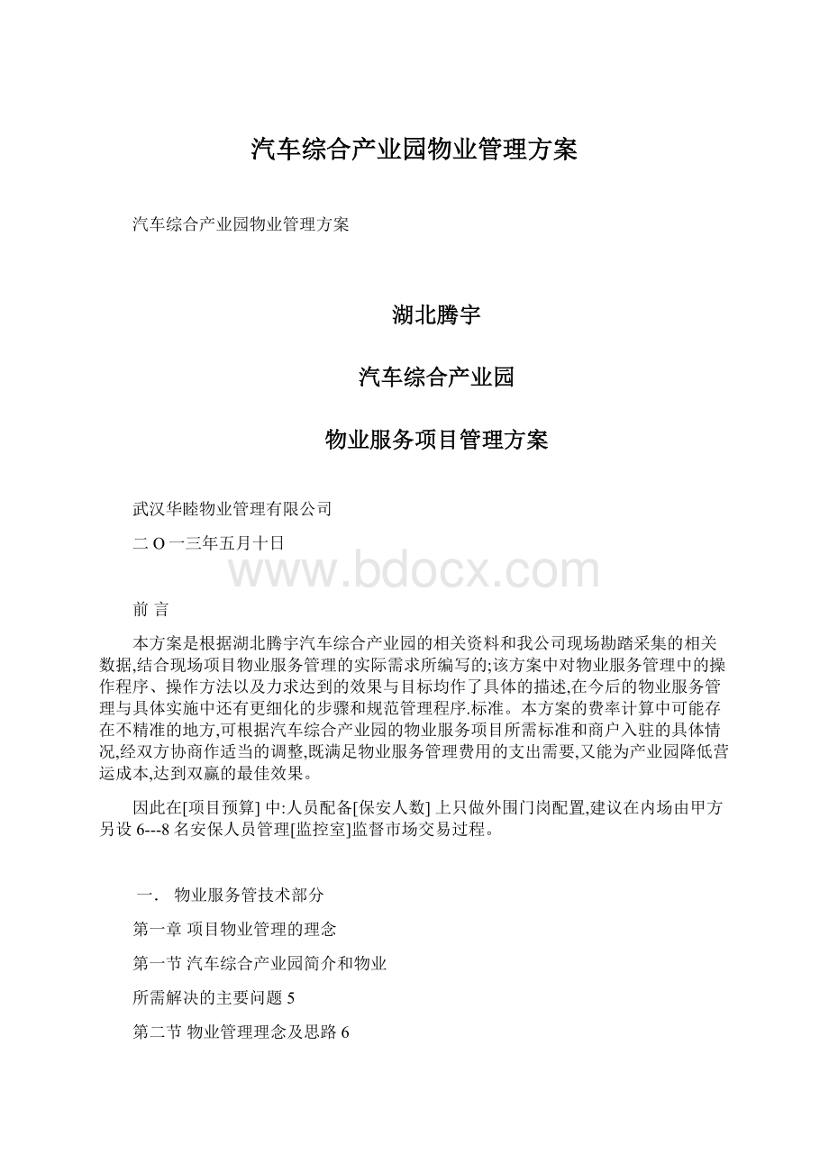 汽车综合产业园物业管理方案.docx_第1页