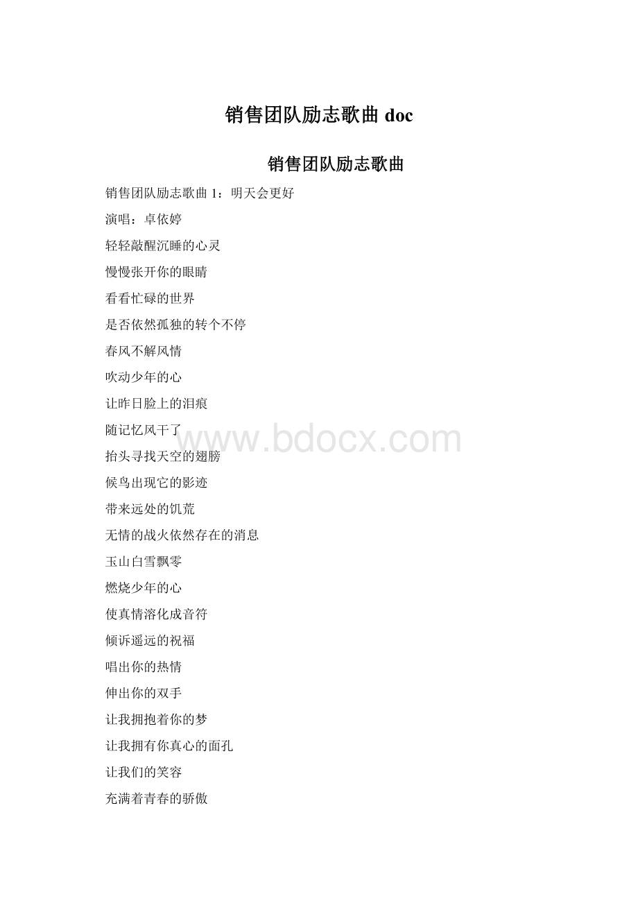 销售团队励志歌曲docWord格式文档下载.docx_第1页