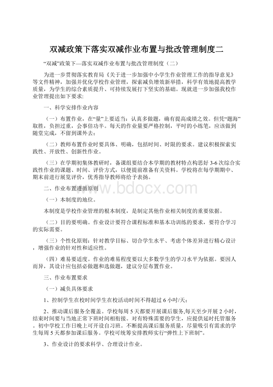 双减政策下落实双减作业布置与批改管理制度二.docx_第1页