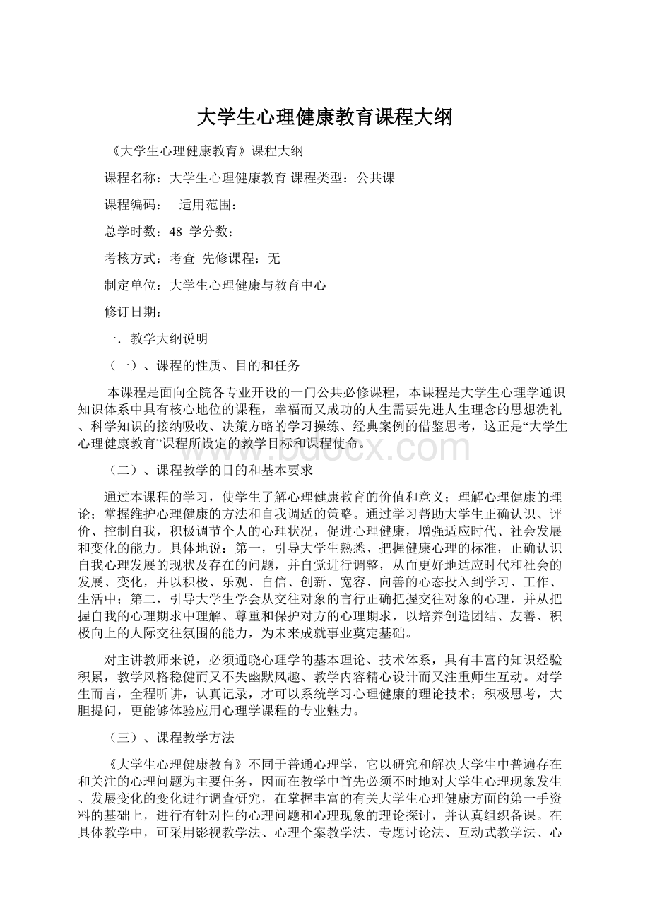 大学生心理健康教育课程大纲Word文档格式.docx_第1页