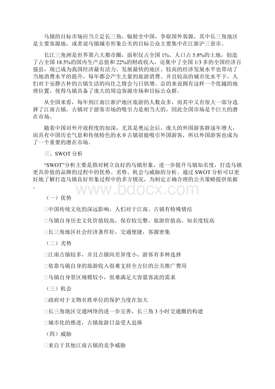 乌镇城市形象公关策划.docx_第2页