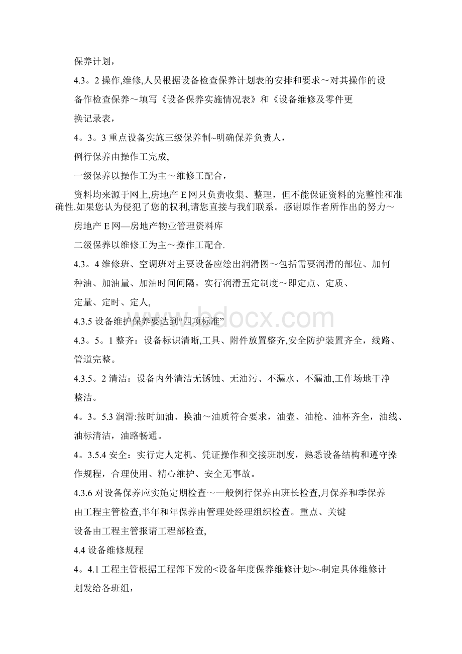 中海物业工程维修一体化管理手册设备管理工作规程Word文档格式.docx_第3页