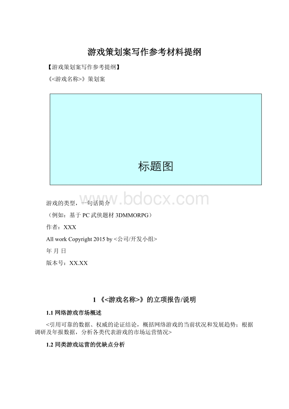 游戏策划案写作参考材料提纲.docx_第1页