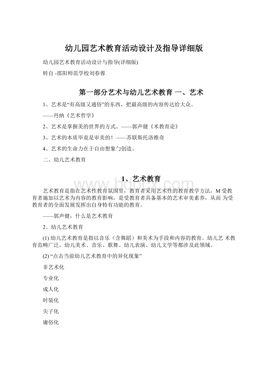 幼儿园艺术教育活动设计及指导详细版Word文档格式.docx_第1页