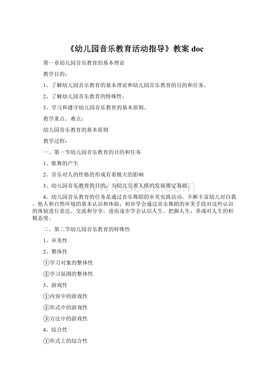 《幼儿园音乐教育活动指导》教案docWord文件下载.docx