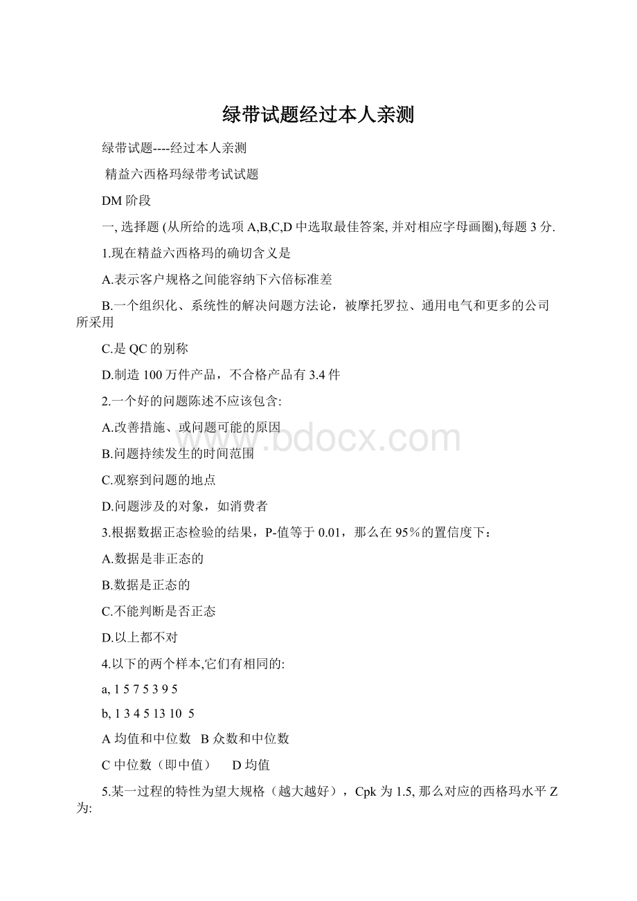 绿带试题经过本人亲测.docx_第1页