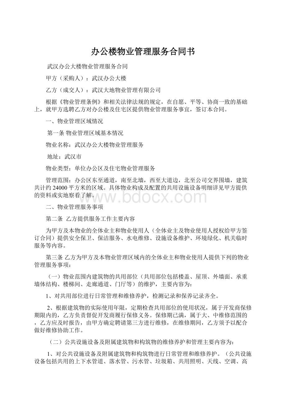 办公楼物业管理服务合同书.docx