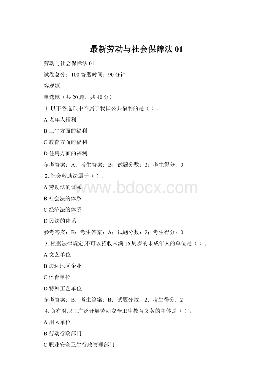 最新劳动与社会保障法01.docx_第1页