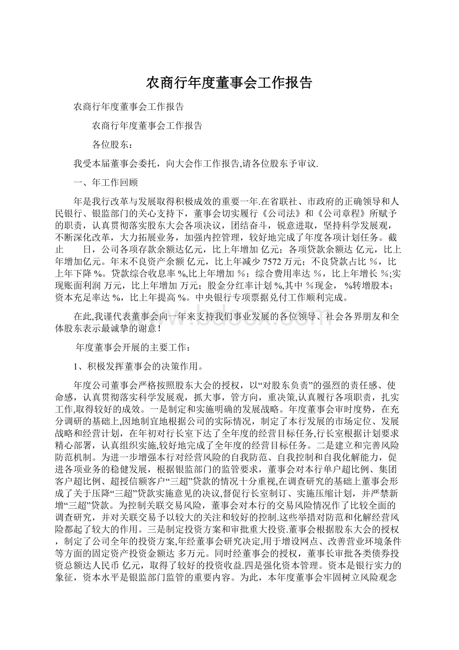 农商行年度董事会工作报告Word文档格式.docx_第1页