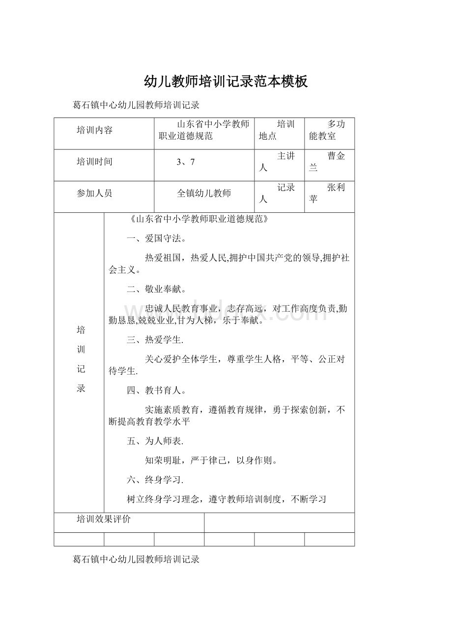 幼儿教师培训记录范本模板.docx_第1页