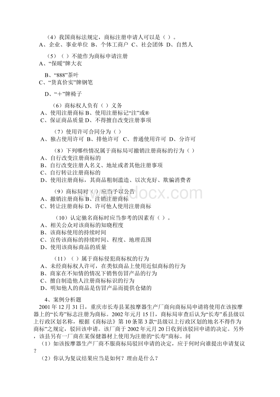 商标法习题及答案1Word格式文档下载.docx_第3页