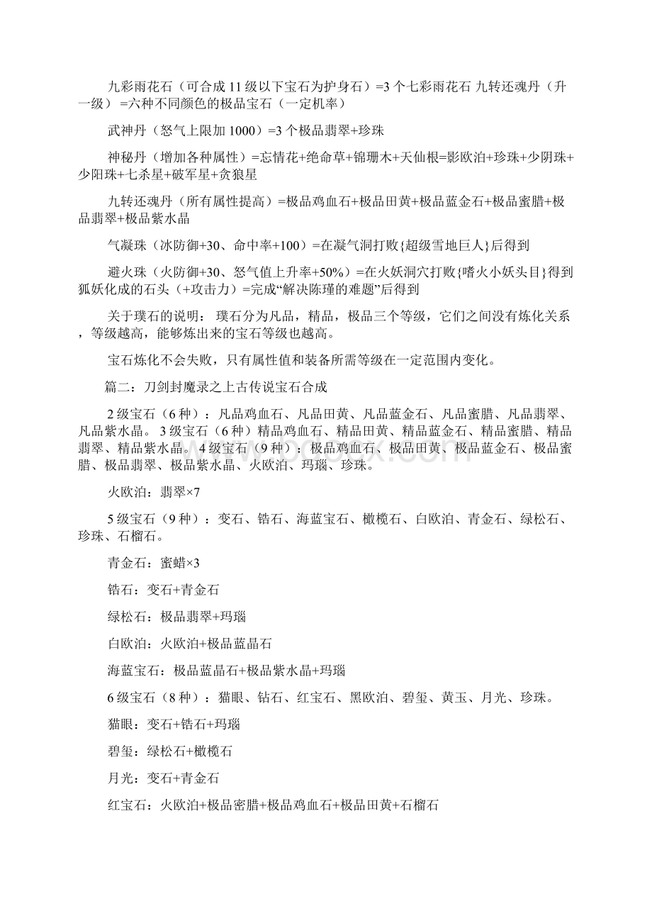 刀剑封魔录上古传说宝石合成公式.docx_第3页