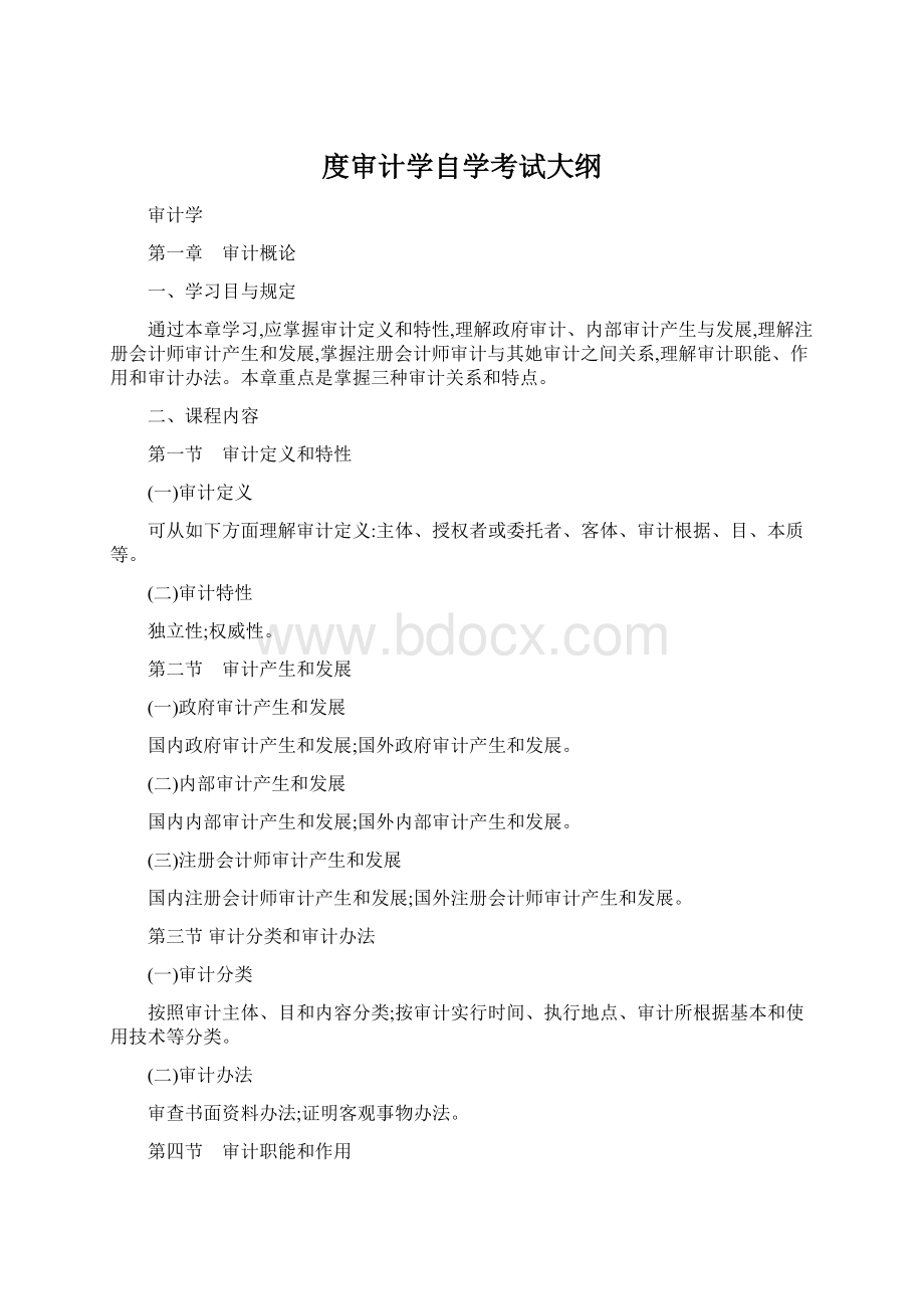 度审计学自学考试大纲.docx_第1页