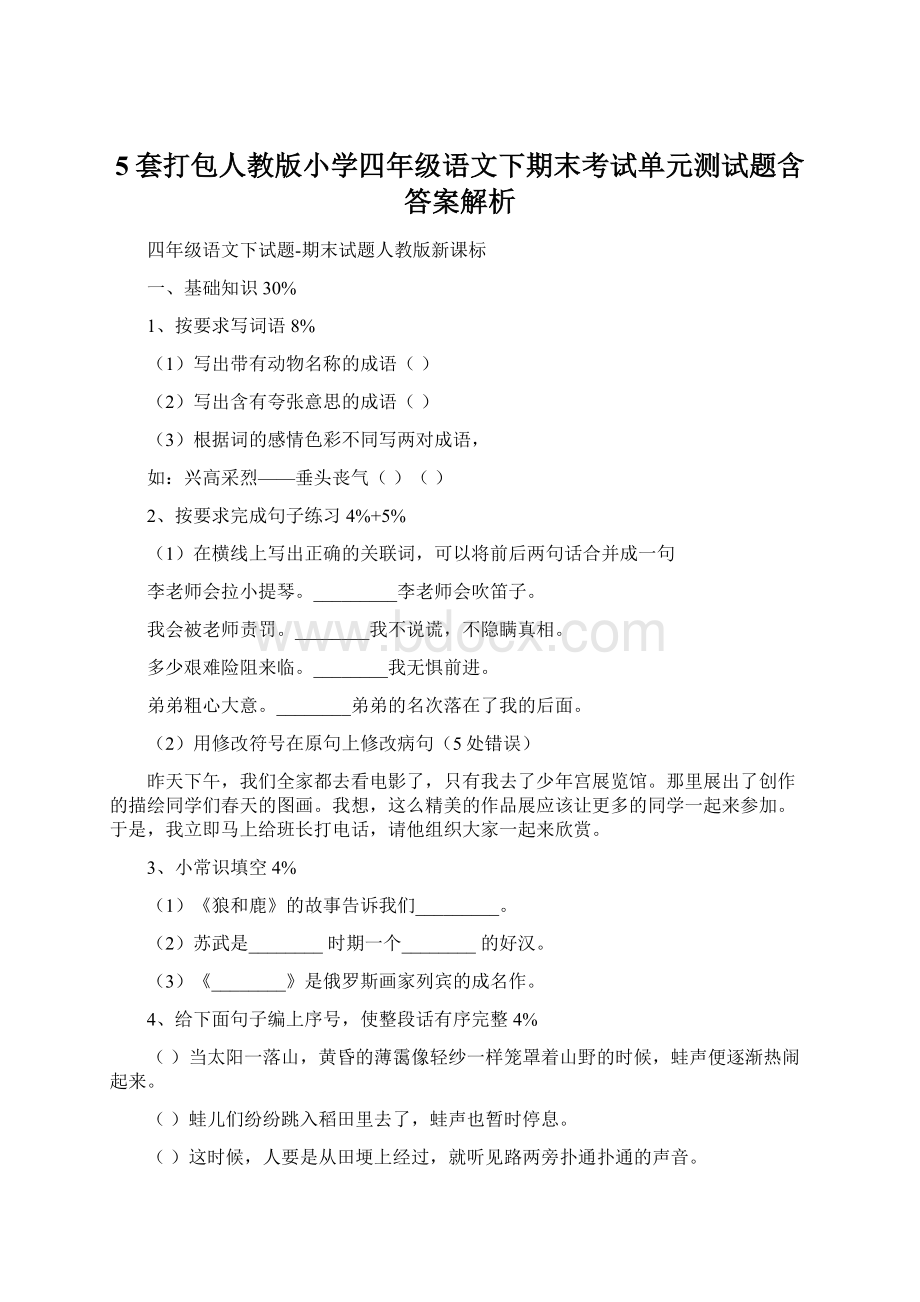 5套打包人教版小学四年级语文下期末考试单元测试题含答案解析.docx_第1页