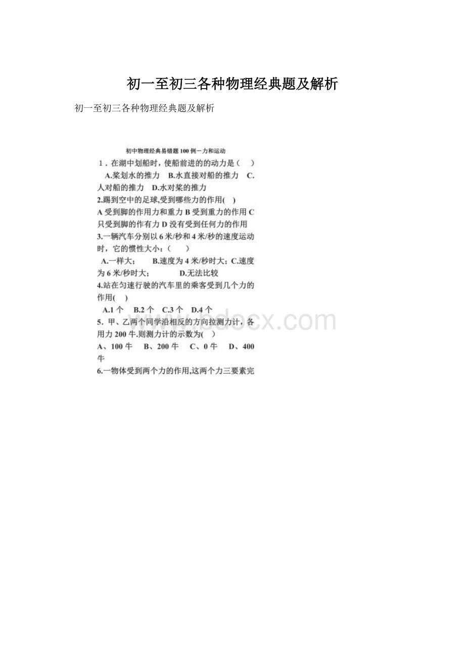 初一至初三各种物理经典题及解析Word下载.docx_第1页