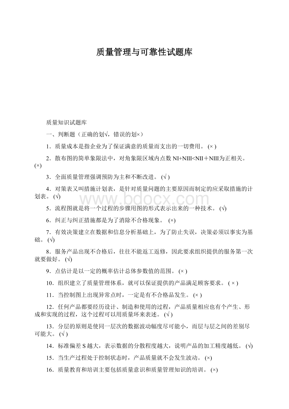 质量管理与可靠性试题库Word文档下载推荐.docx_第1页