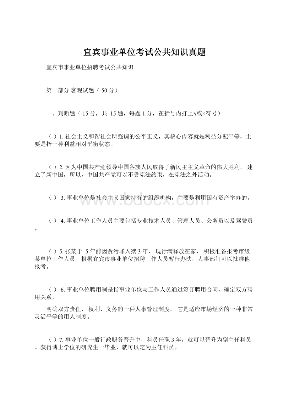 宜宾事业单位考试公共知识真题文档格式.docx