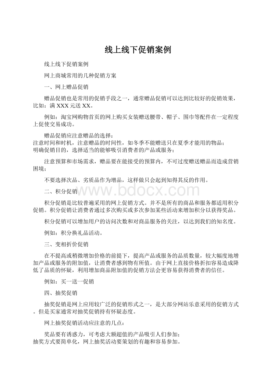 线上线下促销案例.docx