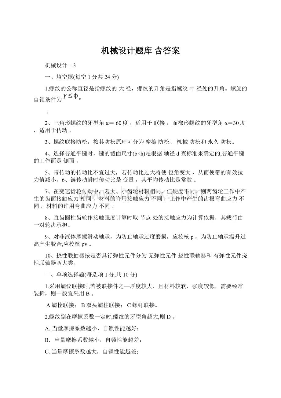 机械设计题库 含答案Word文档格式.docx