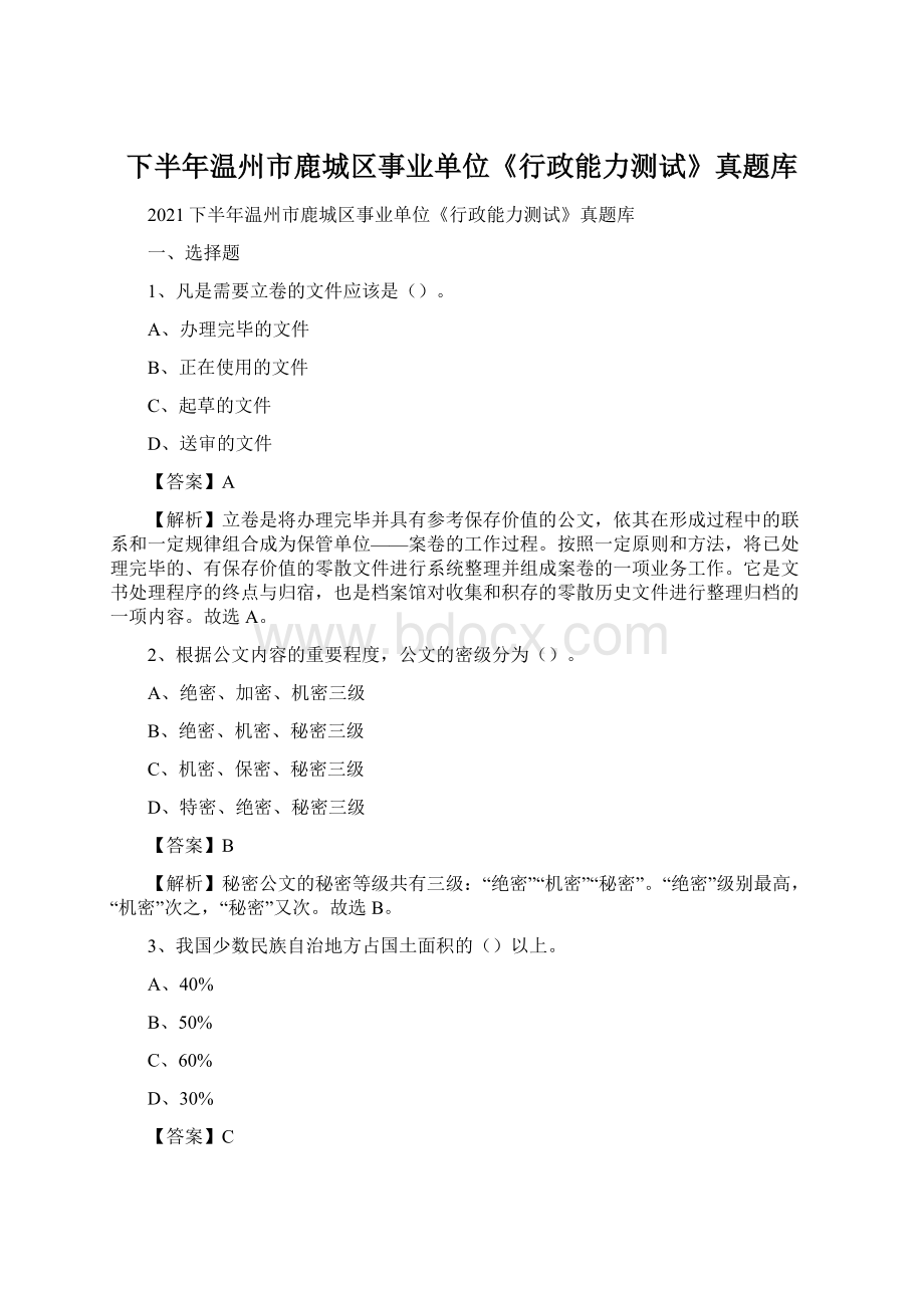 下半年温州市鹿城区事业单位《行政能力测试》真题库.docx_第1页