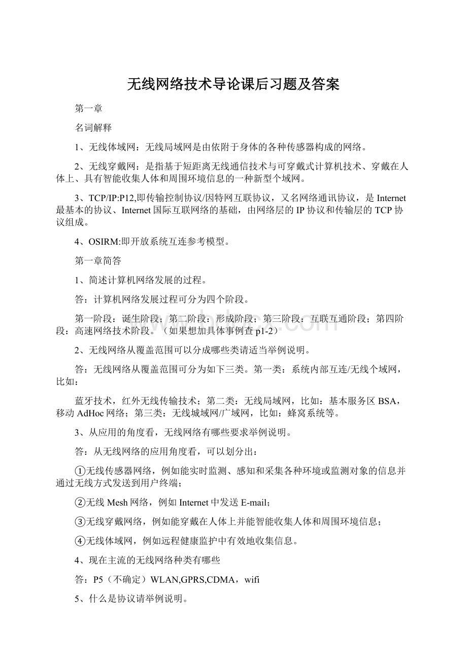 无线网络技术导论课后习题及答案.docx_第1页