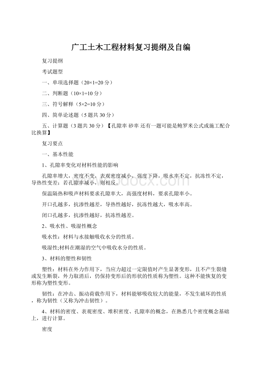 广工土木工程材料复习提纲及自编Word格式.docx_第1页