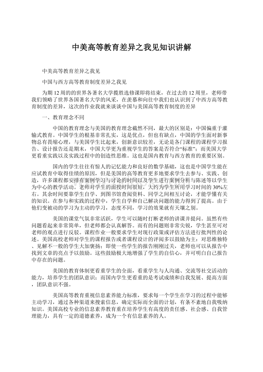 中美高等教育差异之我见知识讲解Word文档下载推荐.docx_第1页