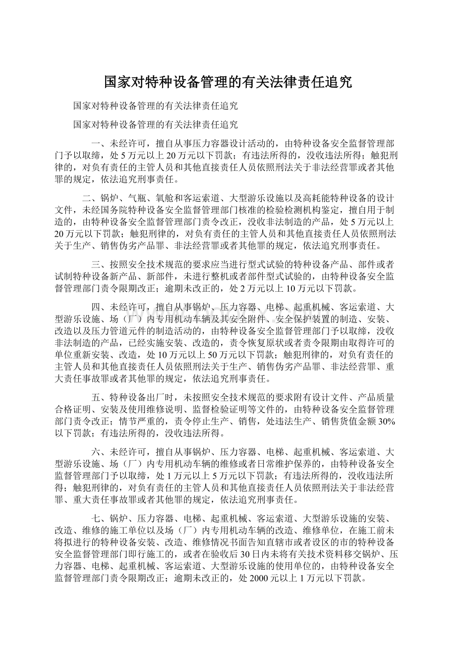 国家对特种设备管理的有关法律责任追究Word格式文档下载.docx