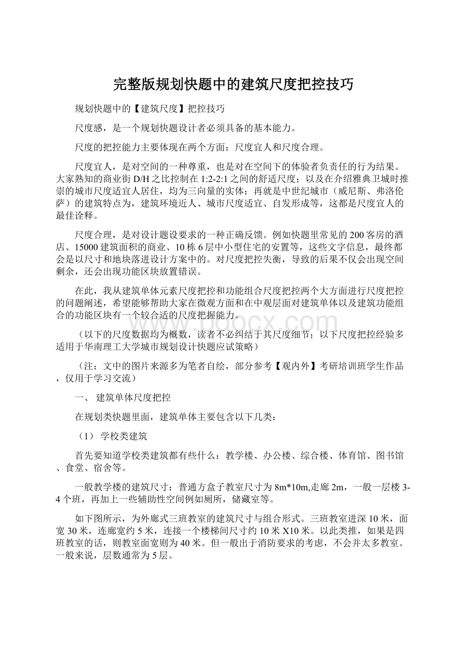 完整版规划快题中的建筑尺度把控技巧Word格式.docx_第1页