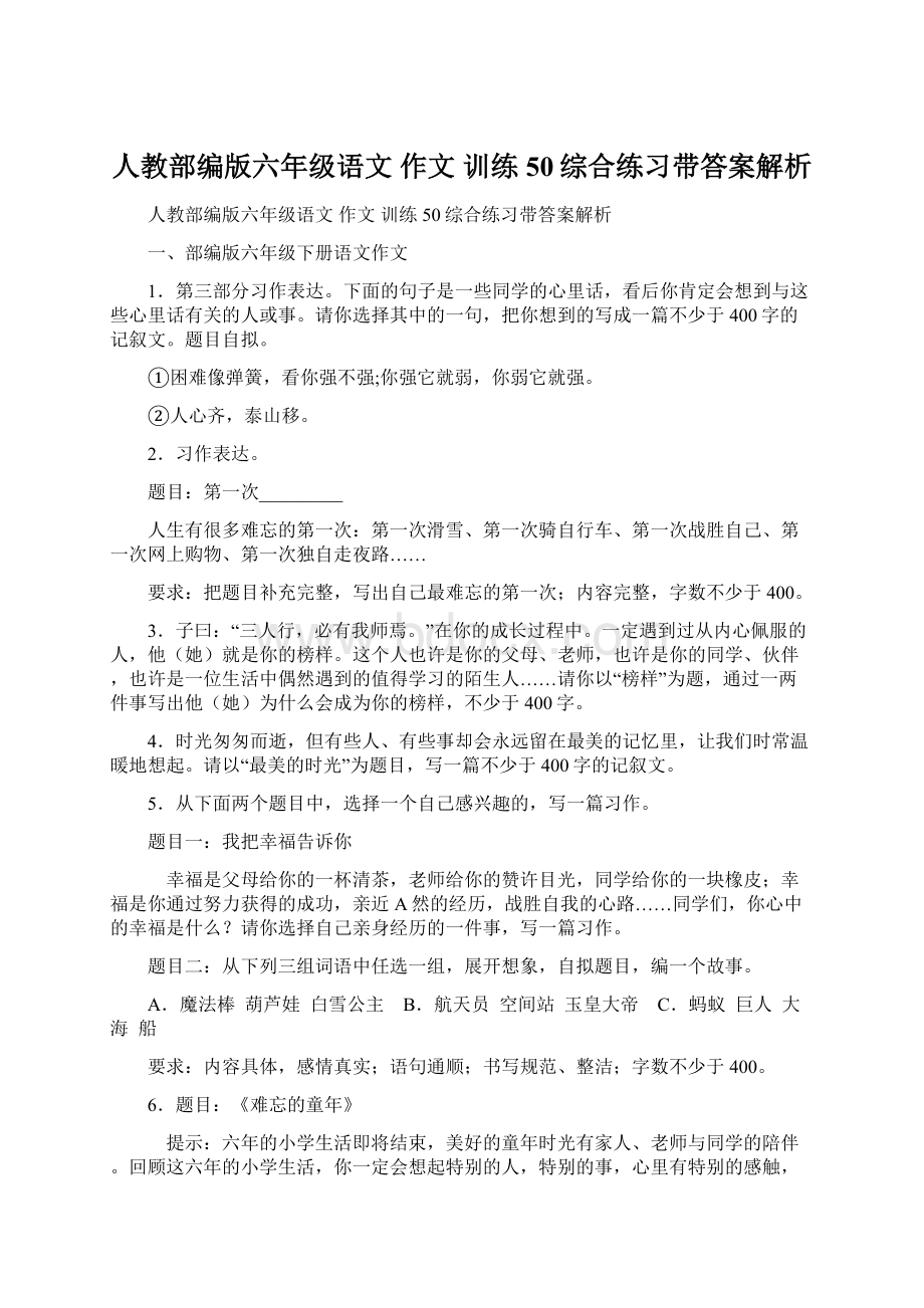 人教部编版六年级语文 作文 训练50综合练习带答案解析.docx