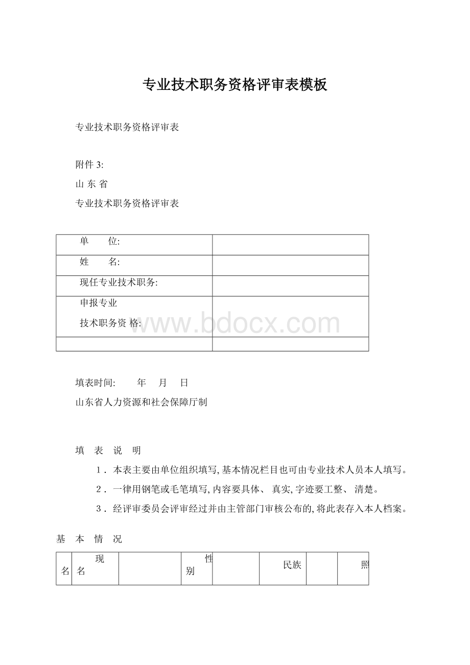 专业技术职务资格评审表模板Word格式文档下载.docx_第1页