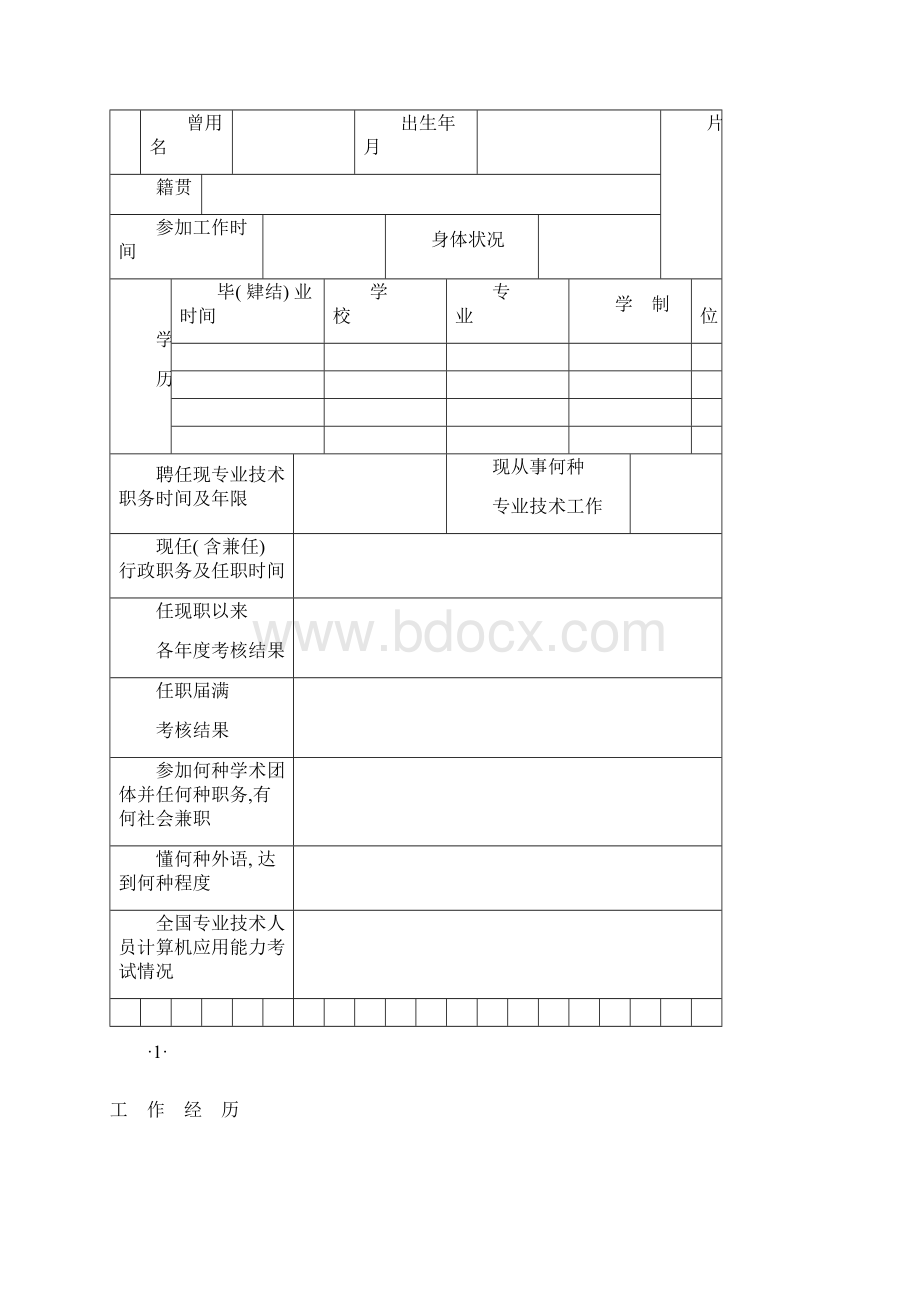 专业技术职务资格评审表模板.docx_第2页