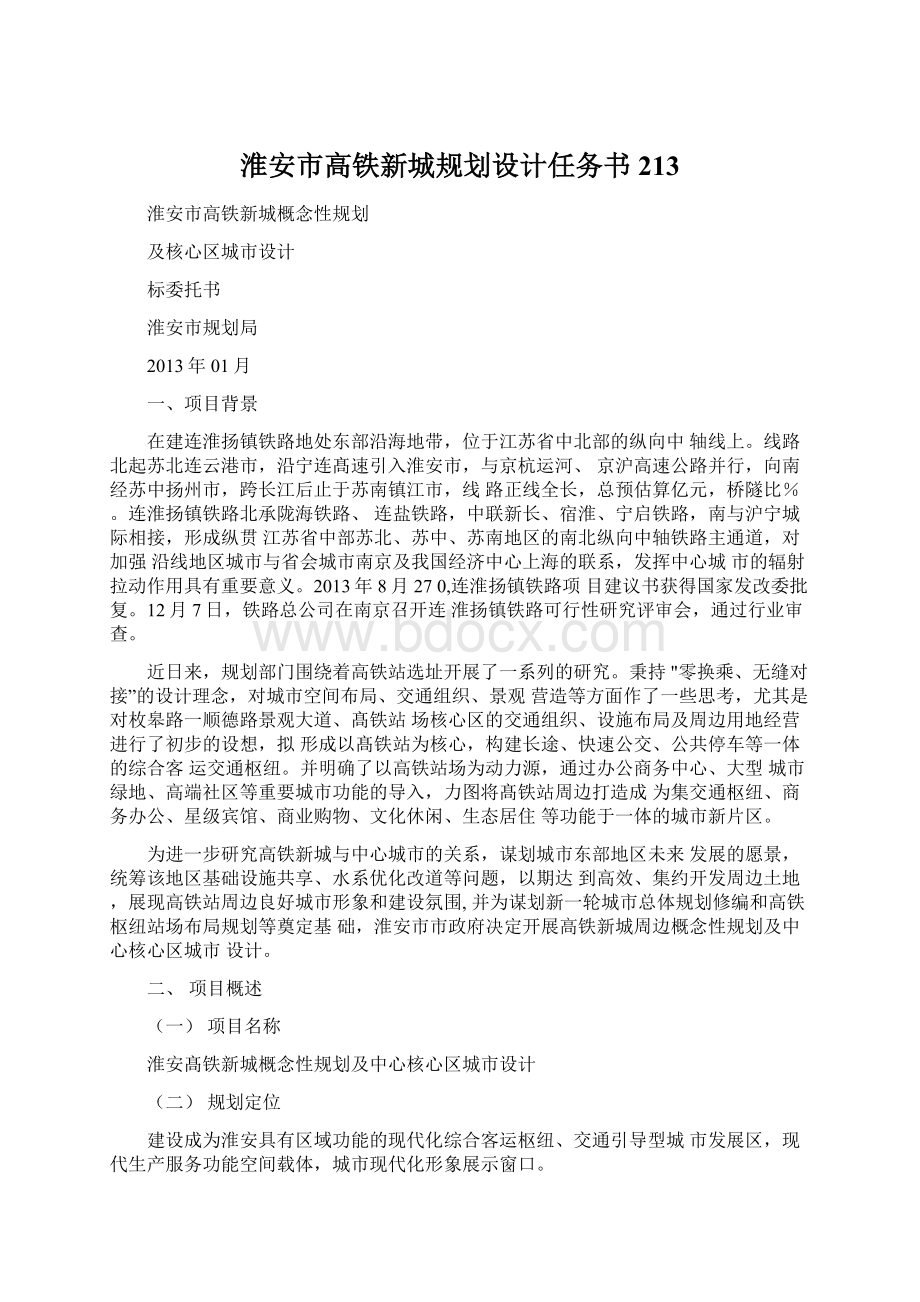 淮安市高铁新城规划设计任务书213Word格式文档下载.docx