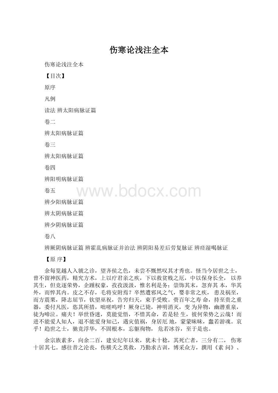 伤寒论浅注全本.docx_第1页