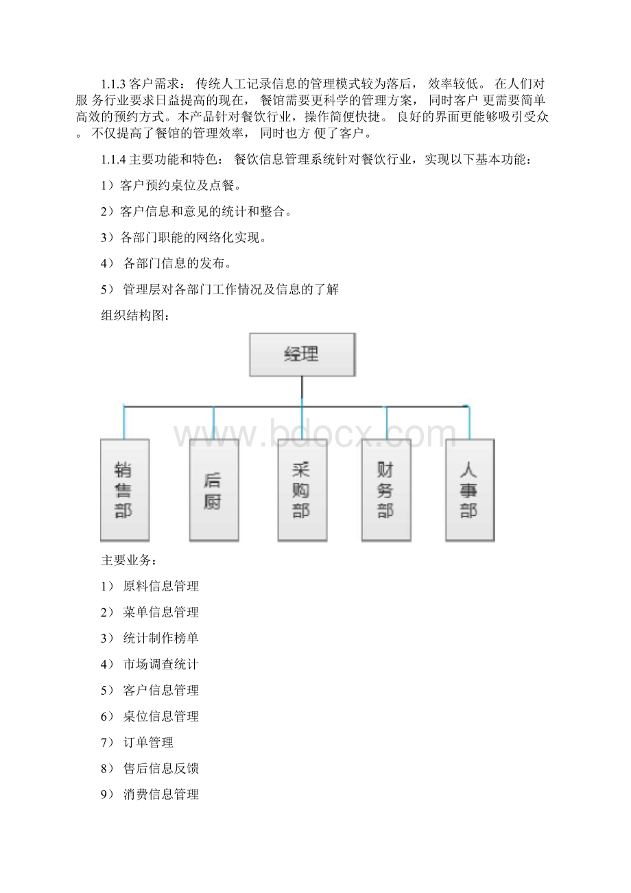 餐饮管理信息系统.docx_第2页