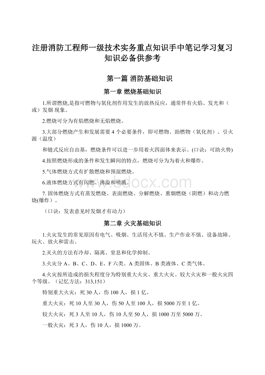 注册消防工程师一级技术实务重点知识手中笔记学习复习知识必备供参考.docx_第1页