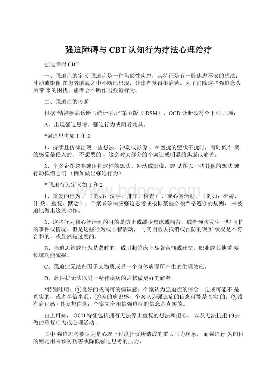 强迫障碍与CBT认知行为疗法心理治疗Word文档下载推荐.docx_第1页