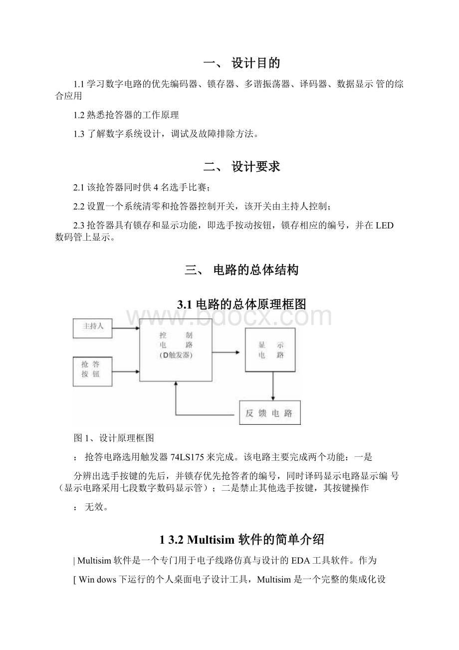 数电课设四路抢答器的设计.docx_第2页