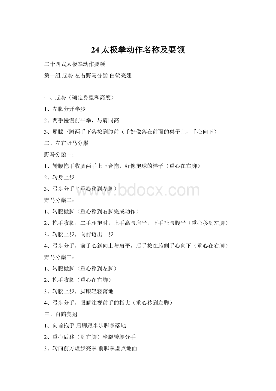 24太极拳动作名称及要领.docx