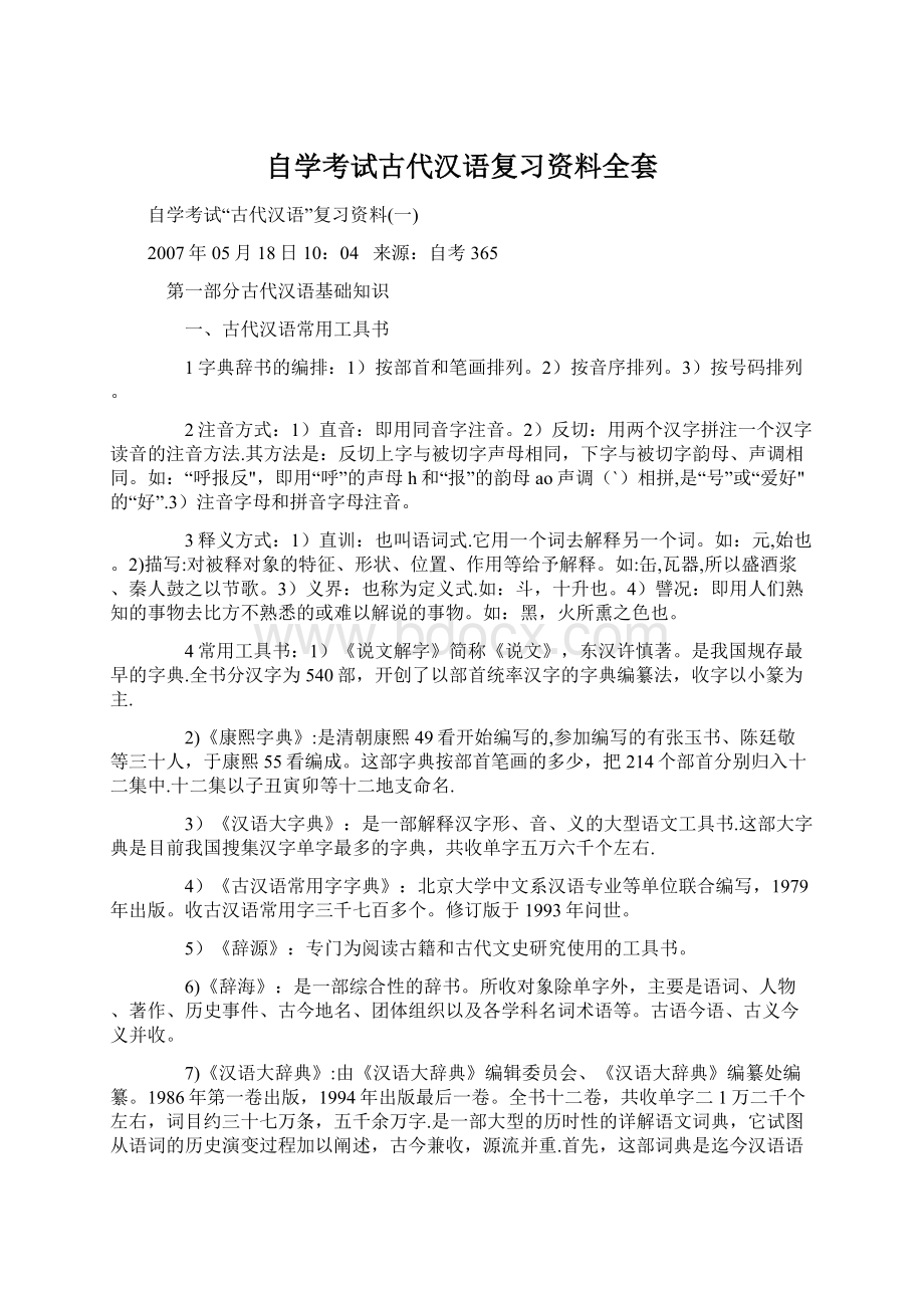 自学考试古代汉语复习资料全套Word文档下载推荐.docx