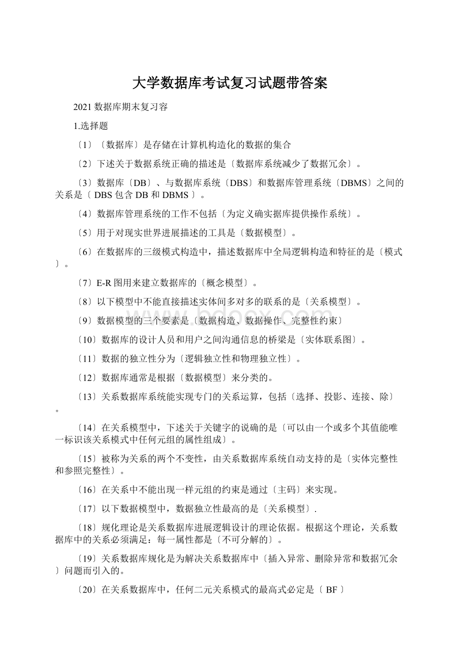 大学数据库考试复习试题带答案Word格式.docx_第1页