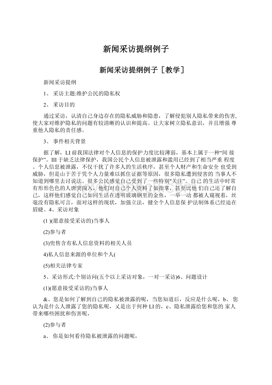 新闻采访提纲例子Word格式文档下载.docx_第1页