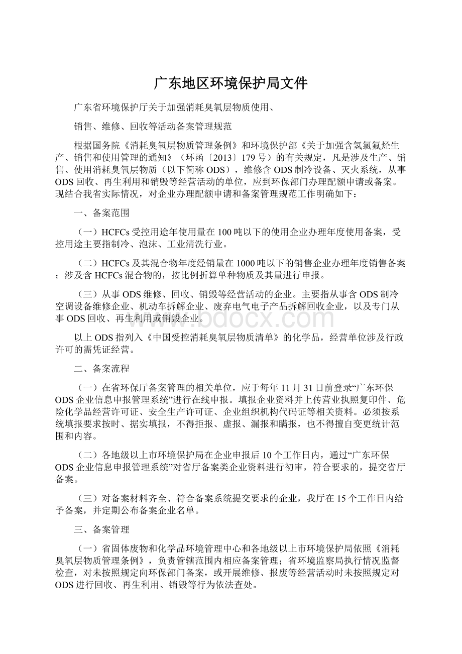 广东地区环境保护局文件.docx_第1页