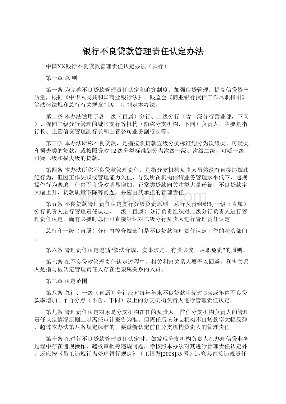 银行不良贷款管理责任认定办法.docx_第1页